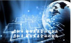 虚拟币：解锁未来金融的钥匙虚拟币：解锁未来