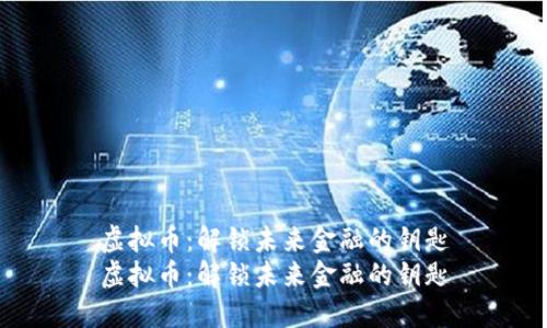 虚拟币：解锁未来金融的钥匙
虚拟币：解锁未来金融的钥匙
