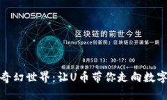 探寻虚拟币的奇幻世界：让U币带你走向数字财富