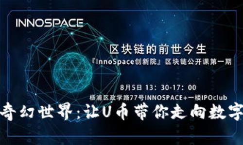 探寻虚拟币的奇幻世界：让U币带你走向数字财富的新时代