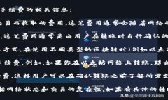 在使用Tokenim钱包进行转账时，通常会涉及到手续