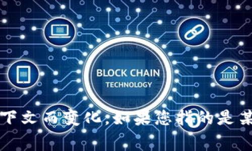 Tokenim 是一种去中心化金融 (DeFi) 项目，通常与区块链技术相关联，但具体信息和名称可能会随时间和上下文而变化。如果您指的是某个具体的 Tokenim 项目或代币，建议提供更多详细背景或您想了解的具体内容，以便我能提供更准确的答案。