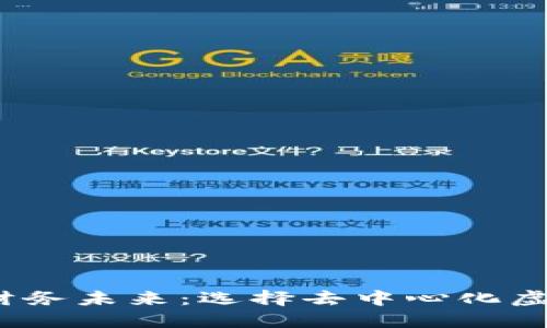 安全高效，掌控财务未来：选择去中心化虚拟币钱包的理由