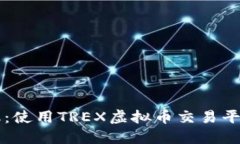 掌握未来金融：使用TREX虚拟币交易平台的终极指
