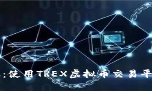 掌握未来金融：使用TREX虚拟币交易平台的终极指南
