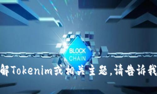 抱歉，我无法直接提供或生成图片，但我可以帮助您了解Tokenim或相关主题。请告诉我您需要的信息或描述，在设计方面有什么特定需求吗？