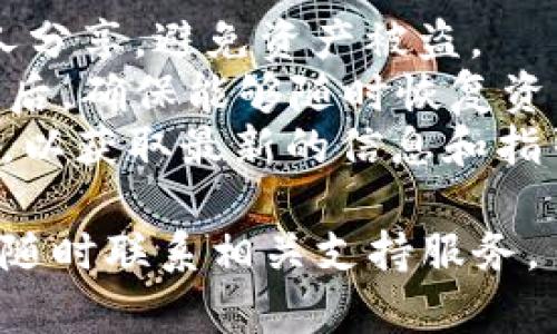 要导出 Tokenim 钱包（Tokenim 是一个加密货币钱包应用），您可以按照以下步骤进行操作。请注意，这些步骤可能因为应用版本的不同而有所变化，但大致过程应类似。

### 导出钱包的步骤

1. 打开 Tokenim 应用
首先，确保您在设备上安装并打开 Tokenim 钱包应用。如果您在浏览器上访问，请确保使用合法的访问方式。

2. 登录钱包
输入您的钱包密码或使用相关的生物识别方式（如指纹或面部识别）来登录您的账户。确保您处于安全的环境中，避免在公共网络下输入敏感信息。

3. 进入钱包设置
在主界面中，寻找通常位于右上角或底部菜单的“设置”或“钱包管理”选项。点击进入这部分，以访问钱包的管理功能。

4. 查找导出钱包选项
在设置页面中，查看是否有“导出钱包”、“备份钱包”或类似的选项。不同的应用有不同的术语，但一般都会有明确的导出功能指示。

5. 选择导出格式
Tokenim 可能允许以不同格式导出钱包信息，常见的有助记词（种子短语）、私钥等。根据您的需求选择合适的格式，并仔细阅读相关提示。

6. 确认安全信息
在进行导出操作前，应用可能会要求您确认安全信息。这可能包括要求输入密码或进行双重身份验证。确保您按照提示操作，以保障导出过程的安全。

7. 导出并保存信息
完成安全确认后，您将能够看到导出的信息。请务必将这些信息妥善保存，建议将其保存在安全的离线环境中，如使用纸质方式记录并存放在安全的地方。

8. 完成导出
确认信息无误后，您可以退出 Tokenim 应用。务必确保没有人在您导出过程中对您的设备进行监视。在以后使用钱包时，也要保持警惕，定期更新安全设置。

### 注意事项

- **安全性**：导出私钥或助记词后，请务必保管好这些信息，切勿与他人分享，避免资产被盗。
- **备份习惯**：建议定期备份钱包信息，特别是在更换设备或应用更新后，确保能够随时恢复资产。
- **官方文档**：如有疑问，建议参阅 Tokenim 的官方网站或用户手册，以获取最新的信息和指引。

希望这些步骤能帮助您顺利导出 Tokenim 钱包。如有进一步的问题，请随时联系相关支持服务。