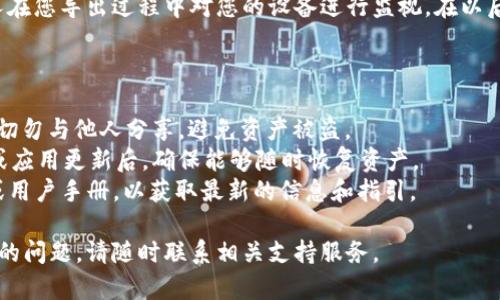 要导出 Tokenim 钱包（Tokenim 是一个加密货币钱包应用），您可以按照以下步骤进行操作。请注意，这些步骤可能因为应用版本的不同而有所变化，但大致过程应类似。

### 导出钱包的步骤

1. 打开 Tokenim 应用
首先，确保您在设备上安装并打开 Tokenim 钱包应用。如果您在浏览器上访问，请确保使用合法的访问方式。

2. 登录钱包
输入您的钱包密码或使用相关的生物识别方式（如指纹或面部识别）来登录您的账户。确保您处于安全的环境中，避免在公共网络下输入敏感信息。

3. 进入钱包设置
在主界面中，寻找通常位于右上角或底部菜单的“设置”或“钱包管理”选项。点击进入这部分，以访问钱包的管理功能。

4. 查找导出钱包选项
在设置页面中，查看是否有“导出钱包”、“备份钱包”或类似的选项。不同的应用有不同的术语，但一般都会有明确的导出功能指示。

5. 选择导出格式
Tokenim 可能允许以不同格式导出钱包信息，常见的有助记词（种子短语）、私钥等。根据您的需求选择合适的格式，并仔细阅读相关提示。

6. 确认安全信息
在进行导出操作前，应用可能会要求您确认安全信息。这可能包括要求输入密码或进行双重身份验证。确保您按照提示操作，以保障导出过程的安全。

7. 导出并保存信息
完成安全确认后，您将能够看到导出的信息。请务必将这些信息妥善保存，建议将其保存在安全的离线环境中，如使用纸质方式记录并存放在安全的地方。

8. 完成导出
确认信息无误后，您可以退出 Tokenim 应用。务必确保没有人在您导出过程中对您的设备进行监视。在以后使用钱包时，也要保持警惕，定期更新安全设置。

### 注意事项

- **安全性**：导出私钥或助记词后，请务必保管好这些信息，切勿与他人分享，避免资产被盗。
- **备份习惯**：建议定期备份钱包信息，特别是在更换设备或应用更新后，确保能够随时恢复资产。
- **官方文档**：如有疑问，建议参阅 Tokenim 的官方网站或用户手册，以获取最新的信息和指引。

希望这些步骤能帮助您顺利导出 Tokenim 钱包。如有进一步的问题，请随时联系相关支持服务。