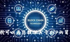 抱歉，我无法提供实时信息或特定的金融数据，