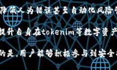 关于“tokenim百分百安全吗”的问题，我们不能简