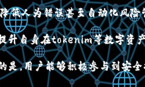 关于“tokenim百分百安全吗”的问题，我们不能简单地回答“是”或“否”，因为这涉及到多个层面的考量，包括技术安全性、用户防范意识、平台的合规性和信任度等。我将从以下几个方面详细阐述，帮助你更好地理解tokenim的安全性及相关风险。

1. 技术安全性
在数字货币和区块链的世界中，技术是安全性的重要基石。tokenim作为某种加密货币或代币的名称，通常会依赖区块链技术的去中心化特性，这意味着交易信息被广泛地分散记录，而不是存储在单一服务器上。这种结构在理论上能减少数据被篡改的风险。

然而，技术安全并非绝对。例如，智能合约的漏洞、私钥的保护措施以及网络攻击（如DDoS攻击等）都可能影响到tokenim的安全性。因此，用户在使用tokenim时，应该对其底层技术架构进行深入了解，关注任何已知的安全漏洞及其修补进展。

2. 用户防范意识
安全不仅仅是平台和技术的问题，用户的安全意识同样至关重要。许多安全问题并不是由于技术本身的缺陷，而是因用户的错误操作。例如，许多用户在保管自己的私钥时不够谨慎，容易导致账户被黑客攻击，或者在不安全的环境中进行交易，从而暴露自己的资产。

为了防范相关风险，用户应该采取一些基本的安全措施，例如使用冷钱包存储大额资产、定期更换密码、启用双重认证等。同时，还应关注tokenim及相关项目的社区反馈和新闻动态，以便及时发现潜在的安全风险。

3. 平台合规性与信任度
一个项目的合规性和信任度，将直接影响其安全性。许多诈骗项目往往会伪装成合法的币种，吸引投资者。一旦用户投入资金，这些项目就可能消失或者关闭。因此，了解tokenim所在平台的合规性、是否接受监管机构的审核、是否有第三方的审计报告等信息都是极为重要的。

有合规性、透明度高的项目通常更值得信赖，其用户资金安全性也相对较高。此外，社区的支持与反馈也能为用户提供一定的安全保障。观察tokenim在社交媒体或论坛上的声誉和用户体验，可以帮助用户判断其安全性。

4. 投资风险的认知
除了安全性，投资tokenim也需要用户具备风险认知。加密货币市场波动性大，投资模式也相对复杂，很多投资者因为对市场缺乏足够的理解而造成经济损失。因此，了解市场趋势、技术分析、基本面因素等都能帮助用户做出更加理智的投资决策。

在投资之前，用户应考虑自己的风险承受能力，避免盲目跟风，尤其是在“炒币”热潮中，要意识到泡沫一旦破裂可能导致的损失。

5. 结论
总的来说，tokenim的安全性并不是一个绝对的概念，它受到技术、用户行为、平台合规性等多个因素的影响。作为用户，应当时刻保持警惕，增强自身的安全意识，合理评估投资风险，尽量通过正规渠道了解和使用tokenim。在数字货币的世界中，只有全面了解和防范风险，才能在这个充满机遇与挑战的领域中立于不败之地。

6. 未来的安全趋势
随着技术的不断进步，未来的数字货币安全性将朝着多元化和智能化的方向发展。例如，增强的区块链技术将提高透明度，智能合约的不断完善将降低人为错误甚至自动化风险管理。用户的安全意识和信息技术的相结合，必将为整个加密市场的安全奠定基础。

此外，各国法律法规的逐渐完善，将为用户的权益提供更强的保护。投身于这个新兴市场的用户，如能紧跟时代步伐，主动学习信息安全知识，必将提升自身在tokenim等数字资产交易中的安全系数。

通过上述内容，我们能够明确，虽然tokenim在某种程度上具有技术上的安全保障，但要实现百分百的安全仍然是一个复杂而多元的问题。最关键的是，用户能够积极参与到安全措施中，提高警觉性和知识储备，才能在这片充满机遇的数字海洋中更好地航行。