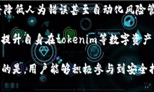 关于“tokenim百分百安全吗”的问题，我们不能简单地回答“是”或“否”，因为这涉及到多个层面的考量，包括技术安全性、用户防范意识、平台的合规性和信任度等。我将从以下几个方面详细阐述，帮助你更好地理解tokenim的安全性及相关风险。

1. 技术安全性
在数字货币和区块链的世界中，技术是安全性的重要基石。tokenim作为某种加密货币或代币的名称，通常会依赖区块链技术的去中心化特性，这意味着交易信息被广泛地分散记录，而不是存储在单一服务器上。这种结构在理论上能减少数据被篡改的风险。

然而，技术安全并非绝对。例如，智能合约的漏洞、私钥的保护措施以及网络攻击（如DDoS攻击等）都可能影响到tokenim的安全性。因此，用户在使用tokenim时，应该对其底层技术架构进行深入了解，关注任何已知的安全漏洞及其修补进展。

2. 用户防范意识
安全不仅仅是平台和技术的问题，用户的安全意识同样至关重要。许多安全问题并不是由于技术本身的缺陷，而是因用户的错误操作。例如，许多用户在保管自己的私钥时不够谨慎，容易导致账户被黑客攻击，或者在不安全的环境中进行交易，从而暴露自己的资产。

为了防范相关风险，用户应该采取一些基本的安全措施，例如使用冷钱包存储大额资产、定期更换密码、启用双重认证等。同时，还应关注tokenim及相关项目的社区反馈和新闻动态，以便及时发现潜在的安全风险。

3. 平台合规性与信任度
一个项目的合规性和信任度，将直接影响其安全性。许多诈骗项目往往会伪装成合法的币种，吸引投资者。一旦用户投入资金，这些项目就可能消失或者关闭。因此，了解tokenim所在平台的合规性、是否接受监管机构的审核、是否有第三方的审计报告等信息都是极为重要的。

有合规性、透明度高的项目通常更值得信赖，其用户资金安全性也相对较高。此外，社区的支持与反馈也能为用户提供一定的安全保障。观察tokenim在社交媒体或论坛上的声誉和用户体验，可以帮助用户判断其安全性。

4. 投资风险的认知
除了安全性，投资tokenim也需要用户具备风险认知。加密货币市场波动性大，投资模式也相对复杂，很多投资者因为对市场缺乏足够的理解而造成经济损失。因此，了解市场趋势、技术分析、基本面因素等都能帮助用户做出更加理智的投资决策。

在投资之前，用户应考虑自己的风险承受能力，避免盲目跟风，尤其是在“炒币”热潮中，要意识到泡沫一旦破裂可能导致的损失。

5. 结论
总的来说，tokenim的安全性并不是一个绝对的概念，它受到技术、用户行为、平台合规性等多个因素的影响。作为用户，应当时刻保持警惕，增强自身的安全意识，合理评估投资风险，尽量通过正规渠道了解和使用tokenim。在数字货币的世界中，只有全面了解和防范风险，才能在这个充满机遇与挑战的领域中立于不败之地。

6. 未来的安全趋势
随着技术的不断进步，未来的数字货币安全性将朝着多元化和智能化的方向发展。例如，增强的区块链技术将提高透明度，智能合约的不断完善将降低人为错误甚至自动化风险管理。用户的安全意识和信息技术的相结合，必将为整个加密市场的安全奠定基础。

此外，各国法律法规的逐渐完善，将为用户的权益提供更强的保护。投身于这个新兴市场的用户，如能紧跟时代步伐，主动学习信息安全知识，必将提升自身在tokenim等数字资产交易中的安全系数。

通过上述内容，我们能够明确，虽然tokenim在某种程度上具有技术上的安全保障，但要实现百分百的安全仍然是一个复杂而多元的问题。最关键的是，用户能够积极参与到安全措施中，提高警觉性和知识储备，才能在这片充满机遇的数字海洋中更好地航行。