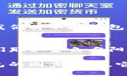 hibiao如何有效同步您的虚拟币钱包，保障资产安全/hibiao
虚拟币, 钱包, 同步/guanjianci

引言：数字资产的新时代
在这个数字化飞速发展的时代，虚拟币已不再是一个陌生的名词。像晨曦中的阳光洒在城市的高楼大厦上，虚拟货币在现代金融体系中焕发出了新的生命力。随着比特币、以太坊等加密货币的不断升值，越来越多的投资者开始关注如何安全、高效地管理自己的虚拟资产。而虚拟币钱包的同步，正是实现资产管理的重要环节之一。

虚拟币钱包：安全储存数字资产
虚拟币钱包可被视作现代人的数字钱包，里面储存着我们投资的数字财富。就像在老旧的木箱中锁住珍贵财宝，钱包的功能不仅限于存钱，更在于如何保护我们的资产不受恶意攻击和意外损失。常见的虚拟币钱包包括软件钱包、硬件钱包和纸钱包等，每种钱包在安全性和便捷性上各有千秋。

同频共振：钱包同步的重要性
当我们在谈论虚拟币的管理时，钱包的同步如同大海中航船之间的默契配合。它可以确保不同终端设备之间的信息一致，从而保护我们的虚拟资产。这一过程不仅影响我们的交易便利性，更关系到我们投资的安全。

钱包同步的基本流程
同步虚拟币钱包的过程就像在时光隧道中穿梭：我们需要连接到区块链网络，获取最新的交易信息。这是一个相对简单却极为关键的步骤，以下是一般钱包同步的基本流程：
ul
    li安装钱包软件或硬件：确保你下载的是官方版本，以避免钓鱼或木马程序。/li
    li创建或导入钱包：如果是新用户，可以选择创建新钱包；如果已有钱包，则需导入助记词或私钥。/li
    li连接网络：确认设备连接到互联网，以便获取最新交易数据进行同步。/li
    li等待同步完成：在同步过程中，软件会自动下载区块链信息，确保你的账户余额和交易记录是最新的。/li
/ul

常见问题：同步过程中可能遇到的挑战
在进行钱包同步时，难免会遇到一些问题。比如，网络不稳定导致的同步中断，或者旧版本软件因无法兼容新技术而无法完成同步。这些情况如同风暴中的小舟，需我们用细致的态度来应对。

保障同步顺畅的实用技巧
为了确保钱包同步的顺利进行，我们可以采取一些有效的策略：
ul
    li确保网络稳定：在进行同步时，最好选择一个网络信号强且稳定的环境。/li
    li定期更新钱包：保持钱包软件的最新版本，以避免一些技术故障。/li
    li了解同步设置：每个钱包软件都有各自的设置选项，了解这些可以帮助我们更高效地进行同步。/li
/ul

多钱包管理：保持同步的另一面
面对多种虚拟币钱包的管理，诸如同时使用硬件钱包与软件钱包的情况，我们需要更加注意各个钱包之间的同步问题。可以借助一些管理工具或平台，帮助我们将不同钱包中的资产信息整合，让生命如晨雾般清晰可见。

总结：同步是保卫财富的第一步
在这条充满挑战的数字资产之路上，虚拟币钱包的同步显得格外重要。只有清晰明了地了解如何同步钱包，我们才能在加密货币的世界中自如穿梭，维护我们那如金色夕阳般闪亮的投资。立即行动，保护您的虚拟资产，开启属于您的数字财富旅程。

如同手中那枚闪闪发光的硬币，虚拟币的未来掌握在我们每个人的手中。无论是初入这一领域的投资者，还是享受着财富带来便捷的人们，务必认真对待钱包的同步问题，它将是您财富安全的坚实保障。现在就行动起来，确保你的虚拟币钱包始终处于最佳状态，迎接一个更加光明的未来。