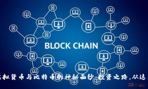 揭开虚拟货币与比特币的神秘面纱：投资之路，从这里开始