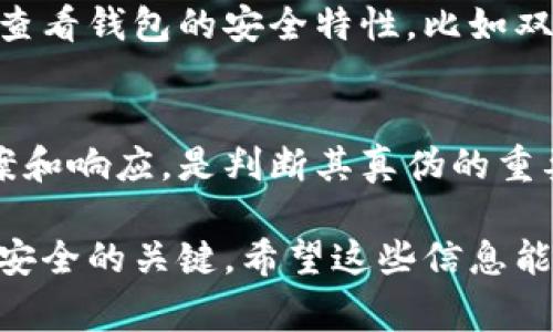 在区分真假Tokenim钱包时，我们需要仔细观察一些关键特征，以确保我们的数字资产安全。Tokenim钱包是一个相对较新的数字货币管理工具，因此识别真假非常重要。下面将通过几个步骤和技巧，帮助您判断Tokenim钱包的真伪。

1. 检查官方网站
首先，确保您访问的是Tokenim钱包的官方网站。很多假钱包会模仿真实的钱包界面，但它们通常会在域名上有所不同。建议您直接通过可信的搜索引擎进行搜索，而不是通过来路不明的链接。此外，您还可以查看是否有SSL证书，确保网站是安全的，这一点很重要。

2. 评估社区反馈
Tokenim钱包的真伪也可以通过社区反馈来判断。在数字货币的社区论坛、社交媒体以及评论区，寻找用户的真实评价。许多用户会分享他们的体验和遇到的问题。如果您发现大量负面反馈或警示信息，这可能是一个红旗。

3. 软件源代码的公开性
优质且可信的开源钱包通常会公开其源代码，让开发者和用户可以查看和评估。您可以在GitHub等平台查找Tokenim钱包的源代码。如果没有开放源代码，或者源代码存在问题，这很可能意味着它是一个假钱包。

4. 钱包的功能与声誉
真正的Tokenim钱包应该具备多种功能，如安全存储、方便交易，甚至可能提供一些额外的功能，比如多签名支持或离线存储。如果钱包的功能简单或有限，并且在币圈缺乏声誉，这可能是一个不可靠的迹象。

5. 密码和私钥的管理
在真实的Tokenim钱包中，用户的私钥和密码应该只由用户自己控制，钱包不会要求您提供敏感信息。如果钱包催促您输入私钥或其他敏感信息，这是一个明显的警告，可能它是一个骗局。

6. 了解正版钱包的和更新
一个好的数字钱包团队会定期进行软件更新，修复漏洞和增加新功能。通过检查Tokenim钱包的更新历史，您可以判断其是否为活跃项目。如果没有更新历史，或者最近的更新都是在修复漏洞和问题，那么这个钱包可能不值得信赖。

7. 安全属性的验证
对于任何数字钱包而言，安全性都是至关重要的。真品Tokenim钱包应该采用先进的加密技术，确保用户的数据安全。查看钱包的安全特性，比如双重认证、冷存储支持等，确定是否符合安全标准。

8. 用户支持和客户服务
最后，高品质的钱包会提供积极的用户支持。如果您在使用Tokenim钱包的过程中遇到问题，能够快速寻求到解决方案和响应，是判断其真伪的重要标准。反之，如果支持渠道不畅或没有回应，说明钱包的专业性和可信度可能存疑。

通过以上这些步骤，您可以较为全面地判断Tokenim钱包的真伪。请记住，保持警惕和仔细观察，是确保自己数字资产安全的关键。希望这些信息能对您有所帮助，让您在数字货币的世界中更为从容和自信！