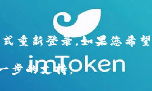 要退出IM Token钱包，您可以按照以下步骤进行操作：

1. **打开IM Token应用**：首先，在您的手机上找到并打开IM Token钱包应用。

2. **前往设置**：在钱包首页，通常会有一个“设置”或“个人中心”的按钮（可能是一个齿轮或头像图标），进入设置页面。

3. **账户管理**：在设置页面中，找到与账户管理或安全相关的选项。

4. **登出或退出账户**：在账户管理中，您应该能够找到“退出账户”或“登出”选项。选择此选项，然后按照提示确认退出。

5. **确认退出**：系统可能会询问您是否确认转换，点击确认并等待几秒钟，直到确认成功。

6. **确认退出成功**：退出成功后，您将返回到IM Token钱包的登录界面。

请注意，退出IM Token钱包不会删除您的钱包数据，您可以随时通过输入密码或其他认证方式重新登录。如果您希望更彻底的删除或安全退出，请考虑确保您的私钥和助记词安全存储，并按照相应的流程备份。

如果在这个过程中遇到任何问题，建议您查阅IM Token的官方帮助文档或联系客服获得进一步的支持。