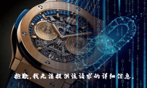 抱歉，我无法提供该请求的详细信息。
