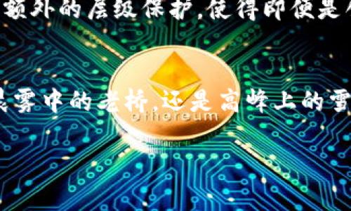 虚拟币的创建者通常会设定一套密码或私钥来保护其数字资产，这些信息在相当程度上决定了他们对这些虚拟币的控制权。然而，如果以某种原因（例如遗失、忘记或不当保管）无法获取这些信息，创建者可能会面临无法访问其虚拟币的惨痛局面。

密码的意义与重要性
在数字货币的世界中，密码或私钥就像是“小船的舵”，它能够引领着资产的方向，为每一位拥有者保驾护航。这些密码与入口相互依存，是对数字货币领域的唯一通行证。无论是比特币、以太坊，还是其他任何形式的虚拟币，私钥都在资产转移、交易记录确认等环节中扮演着至关重要的角色。

失去密码的影响
想象一下，一个人精心打造了一座辉煌的财务帝国，每一枚虚拟币的背后都承载着多年的努力和智慧。然而，若是在某个不经意的瞬间，失去了进入这座金库的钥匙，那种无力感和焦虑将难以言喻。而现实中，这样的悲剧并不少见。即使是虚拟币的创始人，他们也可能因为疏忽而错失进入自己数字资产世界的机会。

案例分析：失落的密码
例如，比特币的创始人中本聪（Satoshi Nakamoto）至今仍然是个谜。他所创造的比特币网络存储了大量的比特币，而这些比特币的私钥又无从得知。如果中本聪在创建比特币的过程中，因为某个意外而丢失了他的密码，那么无论他未来如何努力，他都无法将这些比特币找回。如今，有人估算他手中的比特币价值已经高达数十亿美金，这种巨大的财富，最终却可能因一串字符的丢失而永远尘封。

如何保护你的密码
那么，如何才能确保我们的密码安全呢？首选的方式当然是多重备份。将密码记录在多个安全的平台和物理介质上，如冷钱包、纸质记录等，能有效降低因单一故障导致的资产损失风险。此外，使用密码管理软件来生成和存储复杂的密码，可以提升密码的安全性，减少遗忘的可能。

未来展望：密码管理与进步
随着技术的发展，许多项目开始探索新的密码管理方法。例如，生物识别技术正在被逐步引入数字货币领域，解锁虚拟资产的方式将变得更加安全和便捷。此外，多重签名技术也提供了额外的层级保护，使得即便是创始人自己也需要得到多个签署者的同意，才能进行大额交易。这种智慧的形式，无疑将为安全保护和资产管理的标准化设定新的标杆。

结论：牢记与珍惜
密码不仅仅是一个技术性的口令，它承载着每个投资者、每个创作者的梦想和希望。对于虚拟币的创建者而言，保护和管理好这些密码，既是技术上的挑战，更是情感上的责任。无论是晨雾中的老桥，还是高峰上的雪山，都值得我们小心翼翼地守护。牢记密码，珍惜资产，无疑是走向未来，拥抱数字金融时代的第一步。

在这个充满机遇与挑战的数字时代，保护我们的知识产权与财务健康，永远是最值得关注的课题。希望每个人都能在这条路上走得更稳，也更远！