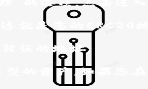 要找到您的Tokenim钱包的ERC20地址，您可以按照以下步骤操作：

1. **登录钱包**：首先，使用您的凭据登录到Tokenim钱包。

2. **访问“收款”或“地址”部分**：在钱包界面中，通常会有一个“收款”或“资金管理”的选项。点击进入。

3. **查找ERC20地址**：在收款页面，您应该能够看到一个以“0x”开头的字符串，这就是您的ERC20地址。确保在进行任何转账时复制和粘贴此地址。

4. **核对地址**：在进行转账前，建议您再次核对该地址的准确性，以避免发送到错误的地址。

请记住，ERC20地址是以太坊网络的一部分，用于接收和发送基于以太坊的代币类型的资产。如果您在操作中遇到任何问题，可以查阅Tokenim官网的帮助文档或联系他们的客服支持。