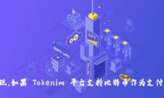 Tokenim 是一个相对较新的概念，它可能指的是一个