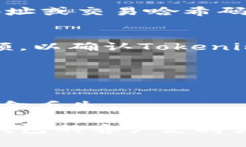 要将Tokenim转移到平台，您可以按照以下步骤进行操作：

### 第一步：选择合适的加密货币钱包
确保您有一个支持Tokenim的加密货币钱包。这可以是硬件钱包、软件钱包或者交易平台自带的钱包.

### 第二步：获取Tokenim合约地址
访问Tokenim的官方网站或其在区块链浏览器上的页面，获取Tokenim的合约地址及其相关信息。

### 第三步：打开您的钱包
启动您的加密货币钱包，并登录您的账户。

### 第四步：准备转账
在钱包中找到“发送”或“转账”选项，输入以下信息：
- **目标地址**：输入您要转移到的平台地址；
- **金额**：输入您要转移的Tokenim数量；
- **合约地址**：如果需要，确认Tokenim的合约地址。

### 第五步：确认转账
仔细检查您输入的信息，确保无误后，确认交易。

### 第六步：查看交易状态
您可以通过区块链浏览器输入您的钱包地址或交易哈希码，查看交易是否成功。

### 第七步：到账确认
在转账完成后，确保在目标平台上查看余额，以确认Tokenim已经成功到账。

### 注意事项
1. 确保目标平台支持Tokenim。
2. 考虑交易手续费。
3. 拿出时间仔细核对目标地址，以避免资金丢失。

如有疑问或遇到困难，建议咨询您使用的钱包的客户支持或研究相关的社区论坛。