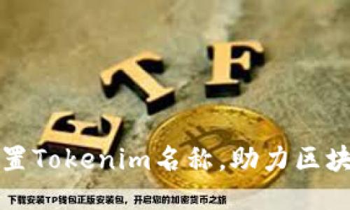 如何正确设置Tokenim名称，助力区块链项目成功