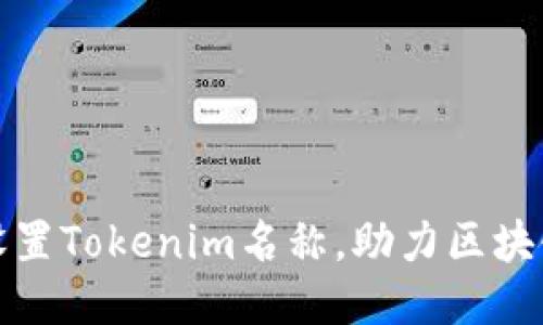 如何正确设置Tokenim名称，助力区块链项目成功