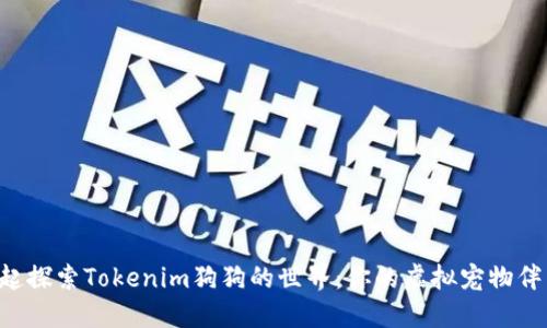 一起探索Tokenim狗狗的世界：你的虚拟宠物伴侣！