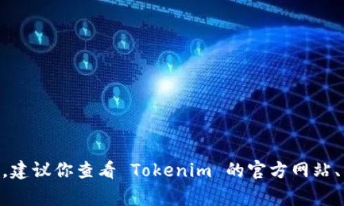 关于 Tokenim 是否被冻结的信息通常取决于具体的事件和时间，因此我无法提供最新的动态。如果你想了解特定的情况，建议你查看 Tokenim 的官方网站、社交媒体或相关的社区论坛，以获取最新消息和官方声明。如果有任何特定的情境或问题，欢迎告诉我，我会尽力提供帮助！