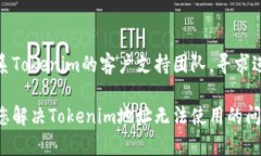 如果您在使用Tokenim地址时遇到问题，可以尝试以