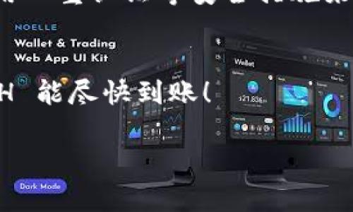 如果您的 tokenim（Token Im）转换成以太坊（ETH）的交易一直没有到账，建议您检查以下几个方面，以确保交易的顺利进行：

### 检查交易状态
首先，您应该访问您使用的去中心化钱包或交易所，查看交易的状态。大多数区块链网络会提供交易哈希（transaction hash），您可以使用该哈希在区块链浏览器中进行查询，了解交易是否已经被确认。

### 确认交易信息
确保您在进行转换时输入的信息是准确无误的，包括目标地址和转账金额。如果地址错误，资金可能会转到错误的账户，无法找回。

### 等待时间
有时交易可能会因为网络拥堵而被延迟。在繁忙的时段，特别是在以太坊网络上，交易确认的时间可能会延长。您可以查看当前网络的拥堵情况，以了解是否需要等待。

### 检查手续费
确保您为交易支付了足够的手续费。手续费过低可能会导致交易被卡住，无法被矿工优先处理。您可以根据网络情况调高手续费，以加快交易速度。

### 联系客服支持
如果您仍然无法找到问题所在，建议联系您使用的交易所或钱包的客服支持。他们可以提供针对您具体账户的帮助，解决您面临的问题。

### 安全注意事项
在处理加密货币交易时，请始终确保您的账户安全。不要分享您的私钥或助记词，尽量使用双重认证等安全措施来保护您的资产。

### 总结
转账过程中出现问题是常见的，保持耐心并逐步排查可能导致延迟的原因。希望您的 ETH 能尽快到账！

如果您还有其他具体问题或需要更多帮助，欢迎随时提问！