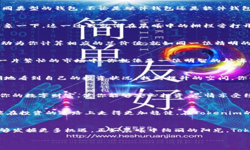   Unlock Your Potential with Tokenim: A Game-Changer in Digital Assets / 
 guanjianci  tokenim,数字资产,投资  /guanjianci 

了解Tokenim
在当今这个数字时代，越来越多的人开始关注数字资产的投资与管理。在这个充满机遇和挑战的世界里，Tokenim作为一款颇具创新性的数字资产管理工具，脱颖而出。通过对Tokenim的深入了解，你将发现它不仅能够帮助你更好地管理自己的数字资产，更能激励你挖掘潜在的投资机会。想象一下，如果你能像晨雾中的老桥一样，稳稳地跨越数字资产管理的河流，你的投资前景将会变得更加光明。

Tokenim的核心功能
Tokenim的设计初衷是为了满足用户在数字资产管理上的多样化需求。它提供了一系列功能，帮助用户无缝管理、追踪和他们的投资组合。比如，Tokenim允许用户轻松地链接不同类型的钱包，不论是硬件钱包还是软件钱包，你都可以在同一个平台上进行管理。就像是一位技艺精湛的厨师，Tokenim为你准备了多种调料，助你烹饪出美味的投资大餐。

获取Tokenim账户
想要开启你的Tokenim之旅，第一步是创建一个账户。访问Tokenim的官方网站，点击“注册”按钮，填写必要的信息，包括邮箱地址与密码。然后，验证你的邮箱以确保你的身份。想象一下，这一过程就像在晨曦中的栅栏旁打开一扇崭新的大门，迎接着你走向未知的投资冒险。

如何添加数字资产
成功创建账户后，你就可以开始往你的Tokenim账户中添加数字资产了。这一过程简单而直观，你只需要选择“添加资产”，输入你想要添加的数字资产种类及数量，Tokenim会自动为你计算相应的总价值。就如同一位精明的园丁，精心选择适合自己花园的植物，以期培育出丰硕的果实。

实时追踪市场动态
Tokenim不仅助力用户进行资产管理，更是一个实时追踪市场动态的强大工具。通过其内置的市场分析功能，用户可以随时了解数字货币的涨跌情况、市场趋势等。想象一下，在一片繁忙的市场中，你就像是一位明智的航海者，借助指南针，随时调整航行的方向，以确保驶向成功的彼岸。

统计与分析功能
Tokenim还提供丰富的数据分析工具，帮助用户更深入地理解自己的投资组合。你可以通过视图分析你的资产分布、收益率以及交易记录。这些数据如同一面镜子，使你能够清晰地看到自己的投资状况，找到提升的空间，你的投资策略。在这一过程中，Tokenim令投资者能够既保持冷静的头脑，又能在关键时刻做出明智的决策。

安全性保障
在投资的旅程中，安全始终是最重要的考量之一。Tokenim通过多层加密技术、两步验证等措施，为你的数字资产保驾护航。想象一下，如同一位身穿盔甲的骑士，Tokenim保护着你的数字财富，使你能够安心投资，尽情享受经济增长带来的乐趣。

与社区互动
Tokenim不仅是一个投资工具，还是一个社区。在这里，你可以与其他投资者分享经验、交流观点。这种社群效应就如同一个温暖的集市，大家互通有无，相互启发，使得每个人都能在投资的道路上走得更加稳健。在Tokenim的社区中，知识的火花不断碰撞，激发出更大的投资潜能。

总结：用Tokenim开启你的投资旅程
Tokenim为数字资产管理提供了一个全面而安全的解决方案，使每一位用户都能够轻松地踏入投资的世界。通过它的各种功能和社区支持，你不仅能实现资产的保值增值，更能够发掘更多机遇。正如晨曦中绚丽的阳光，Tokenim借助其独特的优势，照亮了投资者的前路。现在，就让我们一同打开这扇大门，迈向数字资产的美好未来吧！ 

如需更多信息或操作指导，请随时提问！