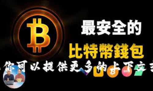 抱歉，无法提供关于“tokenim 2.0 ios”的具体信息。如果你可以提供更多的上下文或细节，我会很乐意帮助你解答相关问题或提供相关建议。