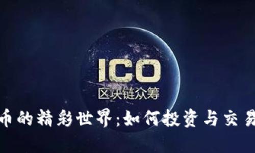 探索虚拟比特币的精彩世界：如何投资与交易让你领跑时代