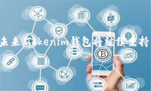 探索Tokenim钱包的多元化功能：如何最大化你的数字资产

Tokenim钱包, 数字资产, 加密货币/guanjianci

引领潮流的Tokenim钱包

在瞬息万变的数字货币世界中，Tokenim钱包如同晨光中的明星，逐渐展现出其独特的光芒。它不仅仅是一个存储资产的工具，更是一个综合的数字金融平台，汇聚了安全性、便捷性与多样性的特性。通过这篇文章，我们将深入探讨Tokenim钱包的不同玩法，让你在数字资产的海洋中轻松导航。

初始化你的Tokenim钱包

要探索Tokenim钱包的魅力，你首先需要初始化你的钱包。在这繁星闪烁的数字夜空中，Tokenim钱包为你提供了一把钥匙。只需下载应用程序，按照简单的步骤注册账户，设置安全密码和备份助记词，你就能开启这扇通往财富的大门。在这一过程中，像晨雾中的老桥一般，谨慎而稳健，确保你的资产安全无忧。

多种资产存储与管理

Tokenim钱包不仅仅支持主流 cryptocurrencies，如比特币与以太坊，还能容纳众多新兴的加密币种。想象一下，在你手中，数字资产如同一篮新鲜的水果，各具特色，色彩斑斓。你可以自由地将它们存放在你的钱包中，通过的界面轻松管理，随时查看每一种资产的价值变化。

便捷的转账与支付功能

在日常生活中，Tokenim钱包的转账与支付功能让人们的交易仿佛田野间的微风，清新自然。用户只需输入接收方地址和金额，便可迅速完成转账。这种便捷的支付方式不仅节省了时间，也横扫了传统银行手续的繁琐，让每一次交易显得轻松无比。然而，切记在输入地址时如同系鞋带一般仔细，确保万无一失。

参与DeFi与质押

Tokenim钱包的魅力不仅止步于存储和支付，它还为用户提供了参与去中心化金融（DeFi）和质押的机会。想象着你置身于一片丰饶的田野，漫步其中。通过选择合适的质押项目，你可以在持有资产的基础上，获取更多的收益。每一次质押都如同种下希望的种子，未来将收获丰硕的果实。

NFT的收藏与交易

在艺术与创意的结合体内，Tokenim钱包也为用户提供了收集和交易非同质化代币（NFT）的功能。你可以如同在博物馆中观赏艺术品，将心仪的数字艺术品收入囊中，或在市场中转手交易，获取更多利得。Tokenim钱包让这些艺术交易变得轻而易举，每一笔交易都伴随着无尽的期待与喜悦。

安全性保障与隐私保护

在数字资产的海洋中，安全性犹如一艘稳固的船只。Tokenim钱包采取了多层次的安全措施，包括双重身份验证和加密技术，确保每一位用户的资产安全。无论是在晨曦中醒来，还是夜深人静时查看资产，你都可以放心地依赖这款钱包。让我们珍视每一笔交易，如同守护夜空中最亮的星星。

社区参与与用户支持

Tokenim钱包不仅是一个存储工具，更是一个活跃的用户社区。参与社区活动，分享经验和观点，能够让你在学习中成长，在交流中获益。在这个社区中，每一个声音都如同激荡的涟漪，推动着整个生态系统向前发展。及时的用户支持服务更是如同手边的温暖，随时为你解答疑惑、提供帮助。

总结与展望

随着数字货币的不断发展，Tokenim钱包的功能也在不断丰富与完善。无论是新手用户还是资深投资者，都能在这里找到适合自己的玩法。未来，Tokenim钱包将继续秉持初心，为用户提供更加便捷、安全、全面的数字资产管理体验。在这条探索之路上，让我们携手共进，共同迎接更加美好的明天。 

在探索Tokenim钱包的旅程中，记得保持好奇心与谨慎心，把握每一次机会，让数字资产的未来如同晨曦中的希望，闪耀着光辉的前景。