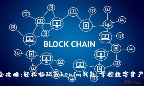 全攻略：轻松畅玩Tokenim钱包，掌控数字资产！