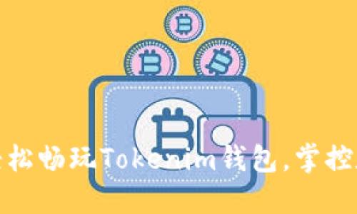 全攻略：轻松畅玩Tokenim钱包，掌控数字资产！