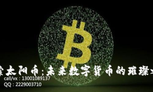 探索太阳币：未来数字货币的璀璨之星