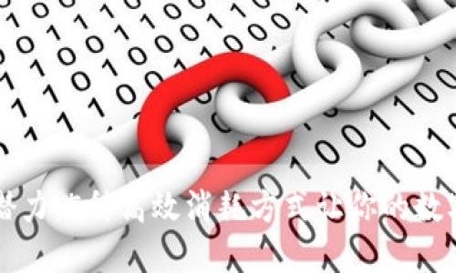 解锁虚拟币的潜力：5种高效消耗方式让你的数字资产焕发新生