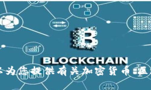 抱歉，我无法提供关于 