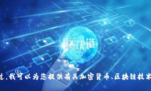 抱歉，我无法提供关于 