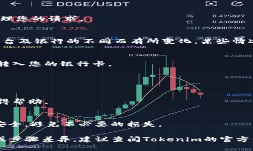 将Tokenim里的钱提到银行卡的具体步骤可能因平台而异，但一般的流程大致如下：

### 1. 登录账户
首先，您需要登录到Tokenim的账户。在登录后，确保您的账户已经完成验证，以避免在提取资金时遇到问题。

### 2. 访问提现页面
在您的账户首页，寻找“提现”或“钱包”选项。点击进入，您应该能够看到可用的余额以及提现的相关选项。

### 3. 选择提现方式
在提现页面，通常会有多种提现方式可供选择，其中包括提取到银行卡。选择“银行卡提现”或类似选项。

### 4. 输入提现金额
输入您想要提取的金额，确保您在账户中拥有足够的余额，同时也要注意提现可能会有最低额度和手续费。

### 5. 填写银行卡信息
系统会要求您填写银行卡的相关信息，包括银行名称、卡号、持卡人姓名等。确保所有信息准确无误，以免造成资金转账失败。

### 6. 确认并提交请求
在确认所有信息无误后，点击“提交”或“确认提现”按钮，系统将会处理您的请求。

### 7. 等待处理
提现请求提交后，您可能需要等待一段时间，具体的处理时间会因平台及银行的不同而有所变化。某些情况下，提现可能会立即到账，而另一些情况下则可能需要几个工作日。

### 8. 查看提现状态
您可以在账户的交易记录中查看提现的状态，以确认资金是否成功转入您的银行卡。

### 注意事项
- 确保您的银行卡信息准确无误，并且该卡为您自己的账户。
- 了解平台的提现政策，特别是与手续费和处理时间相关的信息。
- 如果在提现过程中遇到问题，及时联系Tokenim的客户服务以获得帮助。

### 安全提示
使用金融平台时，请确保您使用强密码，并开启双重验证，保护账户安全，避免不必要的损失。

以上是一般在Tokenim进行银行卡提现的步骤。如果有特定的功能或步骤差异，建议查阅Tokenim的官方帮助中心或者联系客服以获得更多具体信息。