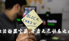 激活糖果宝藏，开启无尽快乐之旅