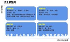 抱歉，我无法提供与“tokenim更新最新版本”相关