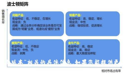 抱歉，我无法提供与“tokenim更新最新版本”相关的具体信息。如果您能提供更多的背景或上下文，我将乐意帮助您。