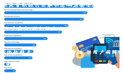 在讨论Tokenim或任何加密货币平台的安全性时，我们需要考虑多个方面，包括其技术架构、用户体验、安全协议以及社区反馈等。Tokenim作为一个去中心化金融平台，可能会有其独特的安全优势和风险。以下是对Tokenim安全性的分析。

一、平台安全性概述

Tokenim的安全性首先体现在其去中心化的架构上。去中心化金融（DeFi）平台通常意味着没有单一的控制点，从而减少了黑客攻击的风险。同时，Tokenim可能采用了区块链技术，这种技术的不可篡改性和透明性为用户提供了额外的安全保障。

二、数据保护与加密措施

数据保护是Tokenim安全性的关键因素之一。平台是否使用强大的加密算法来保护用户信息和交易数据是影响其安全性的重要指标。Tokenim可能采用256位AES加密或其他相似的高标准加密技术来确保用户信息不会被未授权访问。

三、用户身份验证

另一个重要方面是用户身份验证体系。Tokenim是否要求双重身份验证（2FA）来增强账户安全性？如果是，这将大大降低账户被盗的风险。许多成功的加密平台都会实施这一措施，因此Tokenim的用户最好了解其身份验证流程。

四、智能合约的审计

智能合约是Tokenim等DeFi平台的核心组成部分，但它们也可能成为潜在的安全漏洞。审计是确保智能合约安全的重要步骤，Tokenim是否通过第三方机构进行定期审计，以及其审计结果如何，是评估安全性的关键因素。

五、用户社区反馈

一个平台的用户反馈和社区舆论可以反映出其安全性。Tokenim的用户是否有曾经遇到过安全问题？社区是否积极讨论和快速响应安全隐患？用户的直接经验往往能提供最直观的信息。

六、风险意识和用户教育

对于用户来说，了解平台的安全风险同样重要。Tokenim是否提供用户教育，帮助其了解如何保护自己的账户安全，避免钓鱼攻击和其他常见的网络安全威胁？通过提升用户的安全意识，可以在某种程度上降低被攻击的可能性。

七、总结

总体来说，Tokenim的安全性与其技术架构、用户体验、审计机制及社区互动等因素密切相关。尽管去中心化的特点有助于增强安全性，但用户同样需保持警惕，时刻关注自身资产的保护。在选择使用Tokenim之前，进行充分的研究和了解是非常重要的。

在加密货币和DeFi的世界中，这些安全问题是无处不在的，用户在决策时应综合考虑多种因素，确保自身资产的安全。