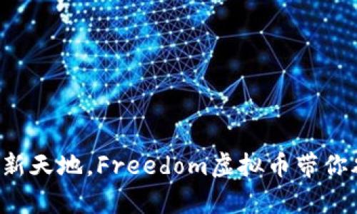开启财富新天地，Freedom虚拟币带你翱翔未来！