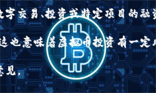 登月宝（Moon Token）是一种加密货币，也被称为虚拟币。它通常在区块链技术的基础上运行，旨在用于数字交易、投资或特定项目的融资。登月宝像其他虚拟货币一样，具有一定的波动性，受到市场供需、投资者情绪以及其他经济因素的影响。

与传统货币不同，虚拟币并不受政府或金融机构的直接控制，通常依靠去中心化的网络进行交易和验证。这也意味着虚拟币投资有一定风险，必须谨慎对待。

如果您有兴趣了解更多关于登月宝的具体特性、功能或投资前景，建议您深入研究相关资料并咨询专业意见。