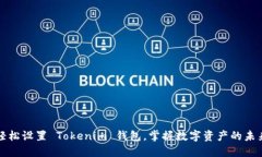 轻松设置 Tokenim 钱包，掌握数字资产的未来