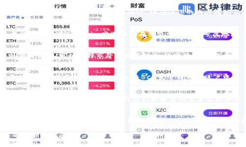 在将Tokenim兑换为BCH（比特币现金）之前，您需要了解一些基本步骤和注意事项。Tokenim是一种新兴的数字货币，而BCH是一个较为成熟的数字货币。下面将详细介绍如何完成这一兑换过程。

了解Tokenim和BCH
在开始兑换前，您需要对Tokenim和BCH有一个基本的了解。Tokenim是一种基于区块链技术的新型数字货币，主要用于各种在线交易和投资。而BCH则是比特币的一个分叉，旨在提供更快的交易速度和更低的交易费用，它在全球范围内被广泛接受。

注册数字货币交易平台
要兑换Tokenim为BCH，您首先需要在支持这两种货币的数字货币交易平台上注册。常见的平台有币安、火币网、OKEx等。在注册时，请确保您的账户通过了必要的身份验证，以确保安全性。

将Tokenim存入交易账户
注册完成后，您需要将Tokenim存入您的交易账户。一般来说，您可以找到“充值”或“存款”选项，并根据提示将Tokenim发送到您在交易平台上的专属地址。务必确认地址的正确性，以免造成资金损失。

选择兑换交易对
一旦您的Tokenim到账，您可以在交易所找到Tokenim/BCH的交易对。在这里，您需要选择合适的交易类型，可以选择市价单或限价单。在市价单下，您会以当前市场价格立即转换为BCH，而限价单则允许您设定兑换的价格。

确认交易并进行兑换
在确认开户信息后，仔细检查交易细节，包括兑换数量和费用。所有信息无误后，确认交易。交易平台会按照您的指令进行兑换，将BCH发送到您的账户中。

提取BCH到个人钱包
为了增强资金的安全性，建议您在完成兑换后，将BCH提取到个人钱包。您可以选择热钱包（在线钱包）或冷钱包（硬件或纸质钱包），根据您的需求选择合适的存储方式。

总结
兑换Tokenim为BCH的过程并不复杂，关键在于选择一个安全可靠的交易平台，并在操作中保持警惕。随着数字货币的流通日益增加，学会安全兑换和存储数字资产将对您的投资之路大有裨益。

希望以上信息能够帮助您顺利完成Tokenim到BCH的兑换过程。如有任何问题，请随时咨询有关的客服或社区。